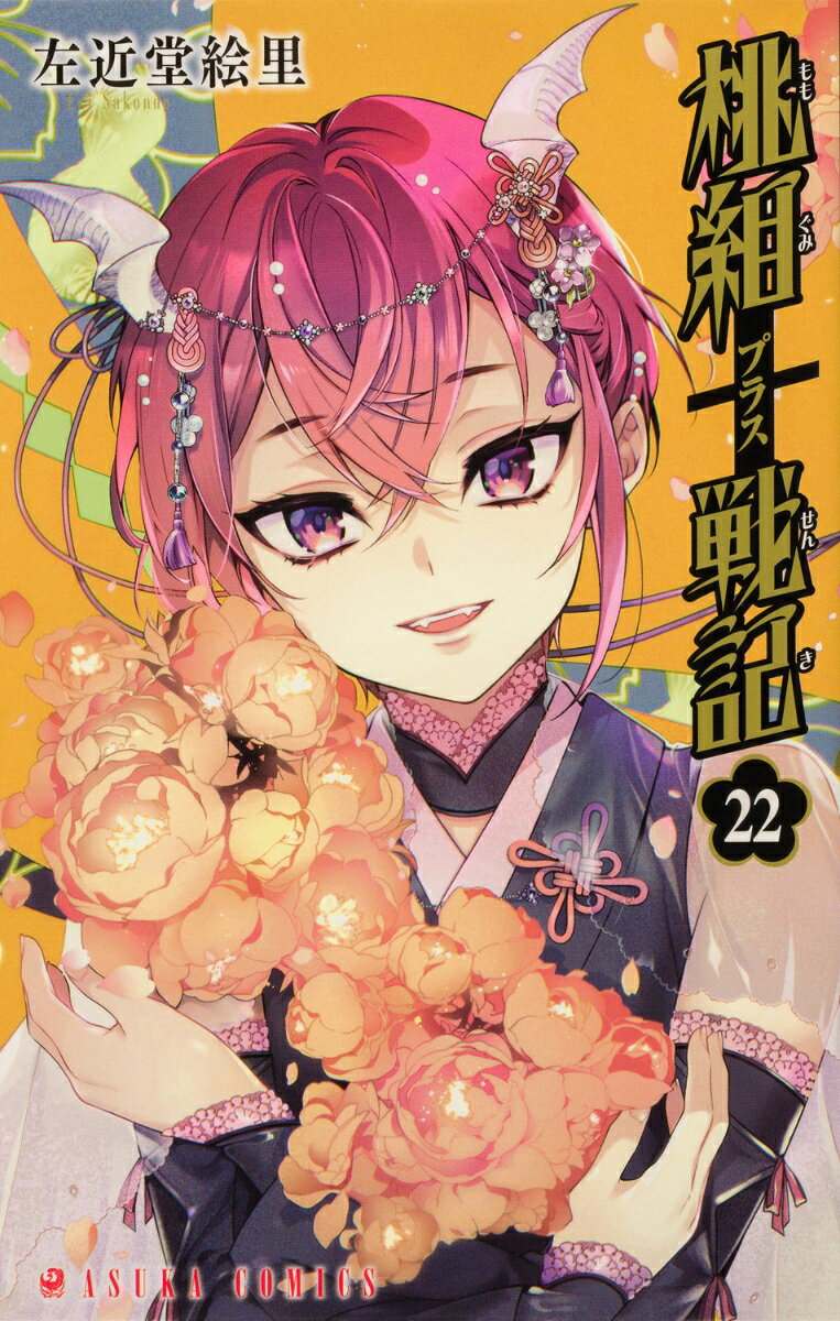 桃組プラス戦記　第22巻