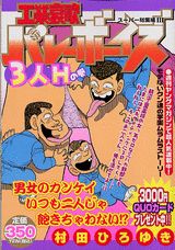 工業哀歌バレーボーイズ（3人Hの巻）
