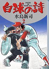 白球の詩（うた）（2）