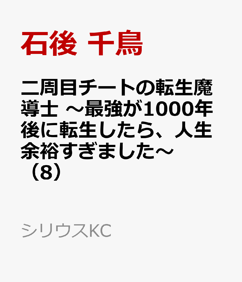 二周目チートの転生魔導士　〜最強が1000年後に転生したら、人生余裕すぎました〜（8） 表紙