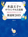 水晶玉子のオリエンタル占星術 幸運を呼ぶ365日メッセージつき 開運暦2019 水晶 玉子