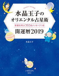 水晶玉子のオリエンタル占星術 幸運を呼ぶ365日メッセージつき 開運暦2019 [ 水晶 玉子 ]