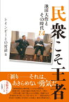 民衆こそ王者ー池田大作とその時代14 トインビーとの対話篇