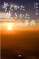 考えかた生きかたの事典