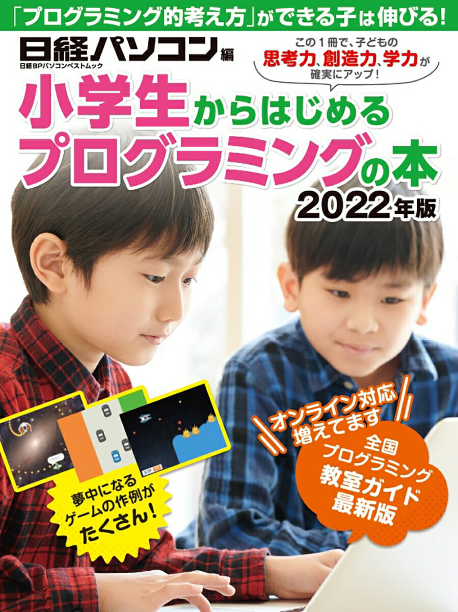 小学生からはじめるプログラミングの本 2022年版 （日経BPパソコンベストムック） 