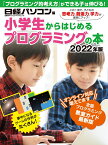 小学生からはじめるプログラミングの本 2022年版 （日経BPパソコンベストムック） [ 日経パソコン ]