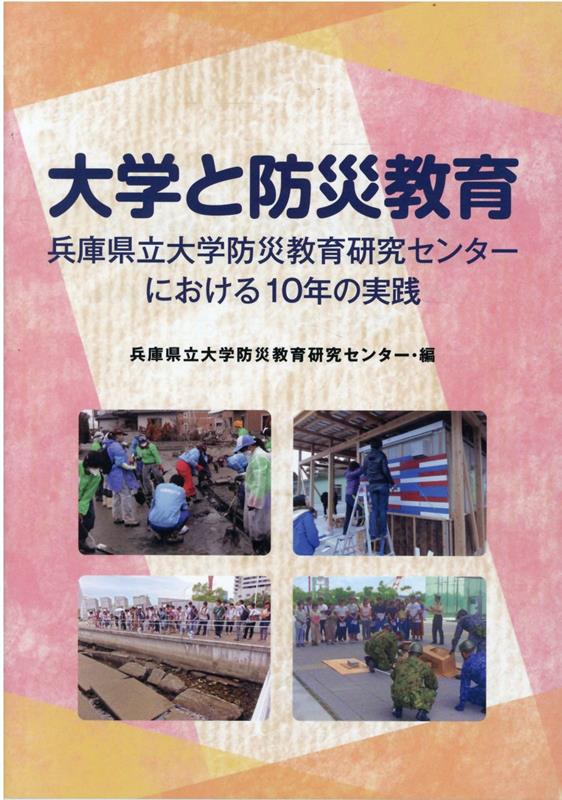 大学と防災教育 兵庫県立大学防災教育研究センターにおける10年の実 [ 兵庫県立大学防災教育研究センター ]