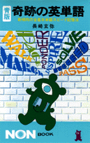 青版・奇跡の英単語