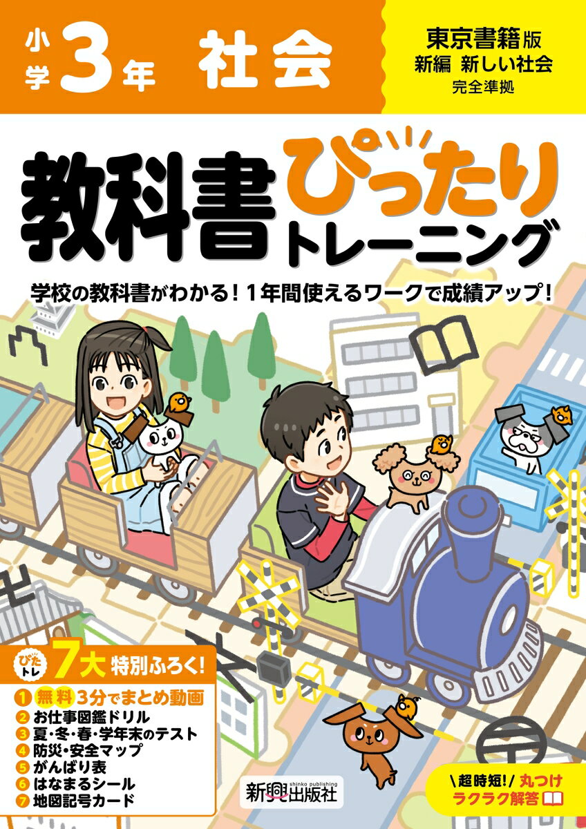 小学 教科書ぴったりトレーニング 社会3年 東京書籍版(教科書完全対応、オールカラー、丸つけラクラク解答、ぴたトレ7大特別ふろく！/無料3分でまとめ動画/お仕事図鑑ドリル/夏・冬・春・学年末のテスト/防災・安全マップ/がんばり表/はなまるシール/地図記号カード)