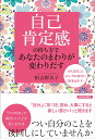 自己肯定感の持ち方であなたのまわりが変わりだす 恒吉彩矢子