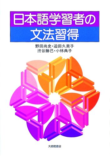 日本語学習者の文法習得 [ 野田尚史 ]