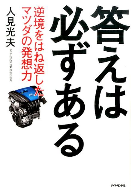 答えは必ずある