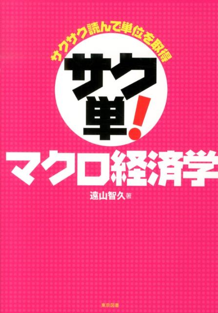 サク単！マクロ経済学 サクサク読んで単位を取得 [ 遠山智久 ]