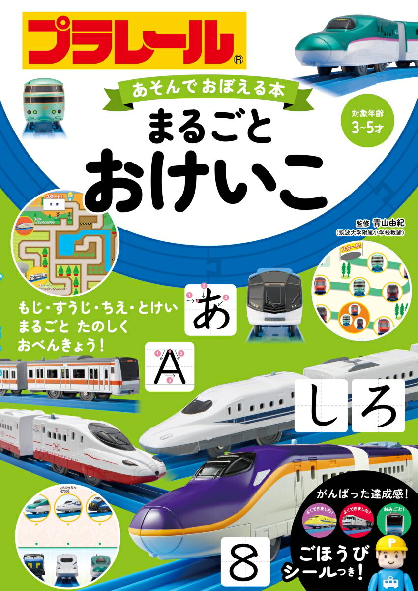 プラレール あそんでおぼえる本 まるごとおけいこ