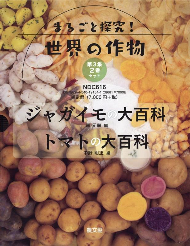 Rakuten - まるごと探究！世界の作物（2巻セット）（第3集）