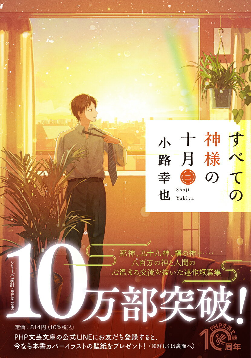 ある消防士が出動すると、勝手に火が消えてしまう。その意外な理由とは？（「天狗さまのもとに」）、銃で撃たれた女子高生が、死の淵で恋をした男の正体は…（「死神に恋」）、夢遊病に悩む漫画家は、コインランドリーで美しい女性と出会うが（「眠れぬ夜の神様」）。現代社会に溶け込むように存在している神々と、人間達とのちょっと不思議なふれあいを描いた、切なくも心温まる連作短篇シリーズ第二弾。文庫オリジナル。