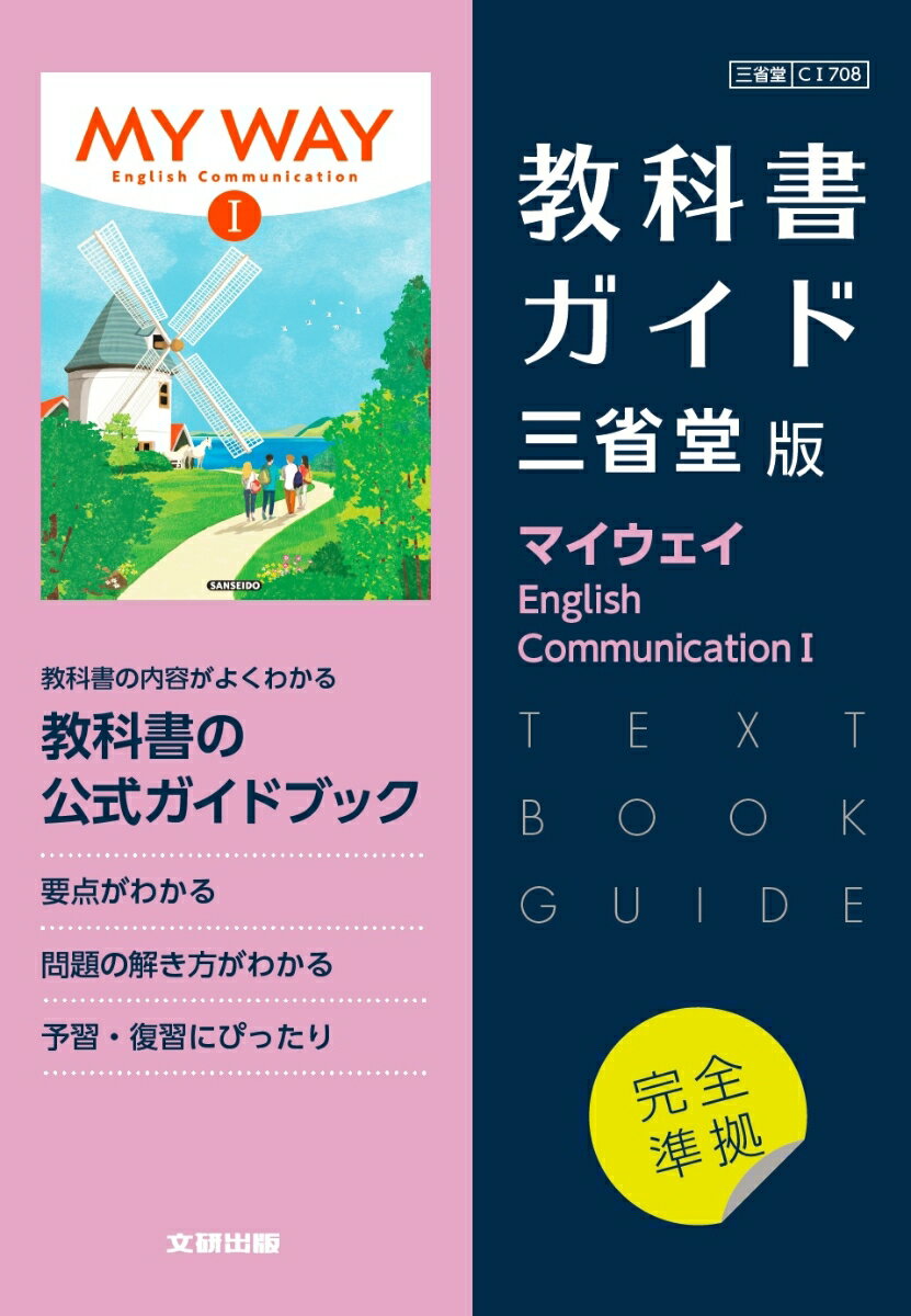 高校教科書ガイド　三省堂版　マイウェイ English Communication 1