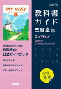 高校教科書ガイド 三省堂版 マイウェイ English Communication 1