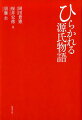 記録上にその名をあらわしてから一千年余、変わることなく我々を魅了し続ける『源氏物語』。前代の放射を深く取り込み、後代に長い影を落とすこの物語は、日本文学史における大いなる達成をなし、いまなお論ずべき魅力の宝庫として屹立している。文学研究の起点に立ち返り、時代・ジャンルという既存の枠組みを越えた場に『源氏物語』を開き、新たな読解の方法論・可能性を拓く。気鋭の研究者たちの視角から日本文学研究を啓発する野心的論集。