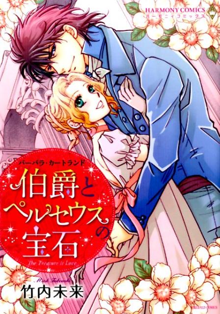 伯爵とペルセウスの宝石