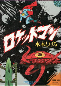 ロケットマン 1巻 表紙