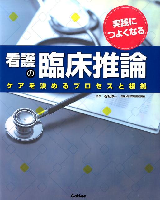 実践につよくなる　看護の臨床推論