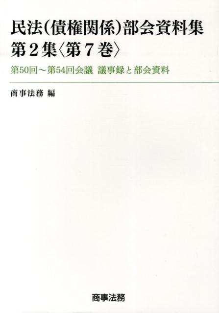 民法（債権関係）部会資料集（第2集〈第7巻〉）