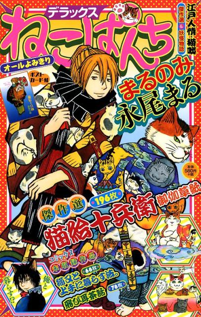 デラックスねこぱんち　まるのみ永尾まる