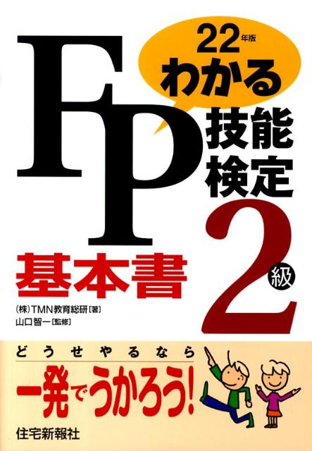 わかるFP技能検定2級基本書（平成22年版）