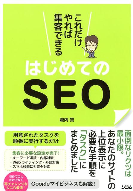 これだけやれば集客できるはじめてのSEO [ 瀧内賢 ]