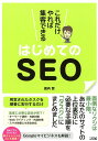 これだけやれば集客できるはじめてのSEO [ 瀧内賢 ]