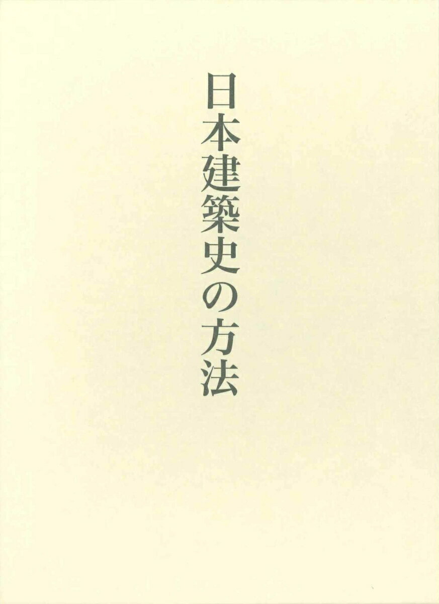 藤井恵介著作集1　日本建築史の方法 [ 藤井恵介 ]