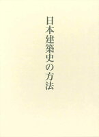 藤井恵介著作集1 日本建築史の方法