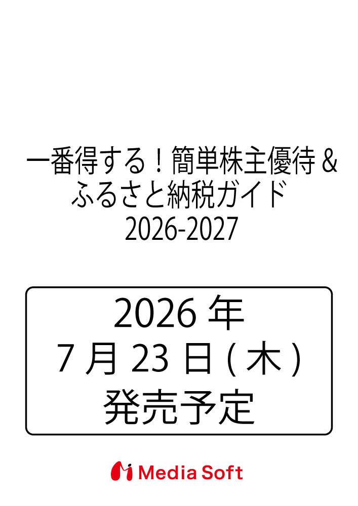 一番得する！簡単株主優待&ふるさと納税ガイド 2026-2027