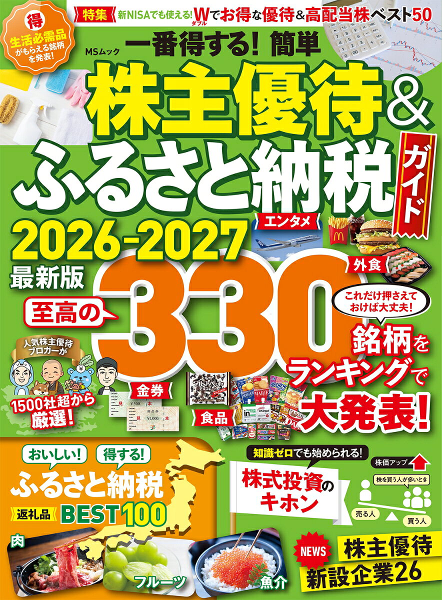 一番得する！簡単株主優待&ふるさと納税ガイド 2026-2027