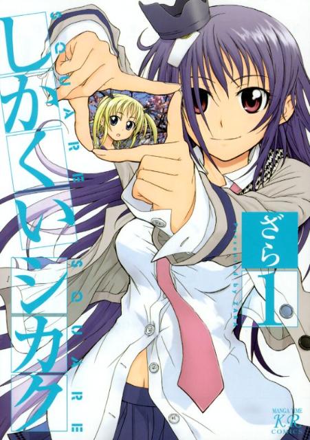 しかくいシカク（1）