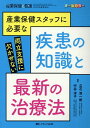 産業保健スタッフに必要な疾患の知識と最新の治療法 両立支援に欠かせない （産業保健と看護2020年春季増刊） [ 立石 清一郎 ]