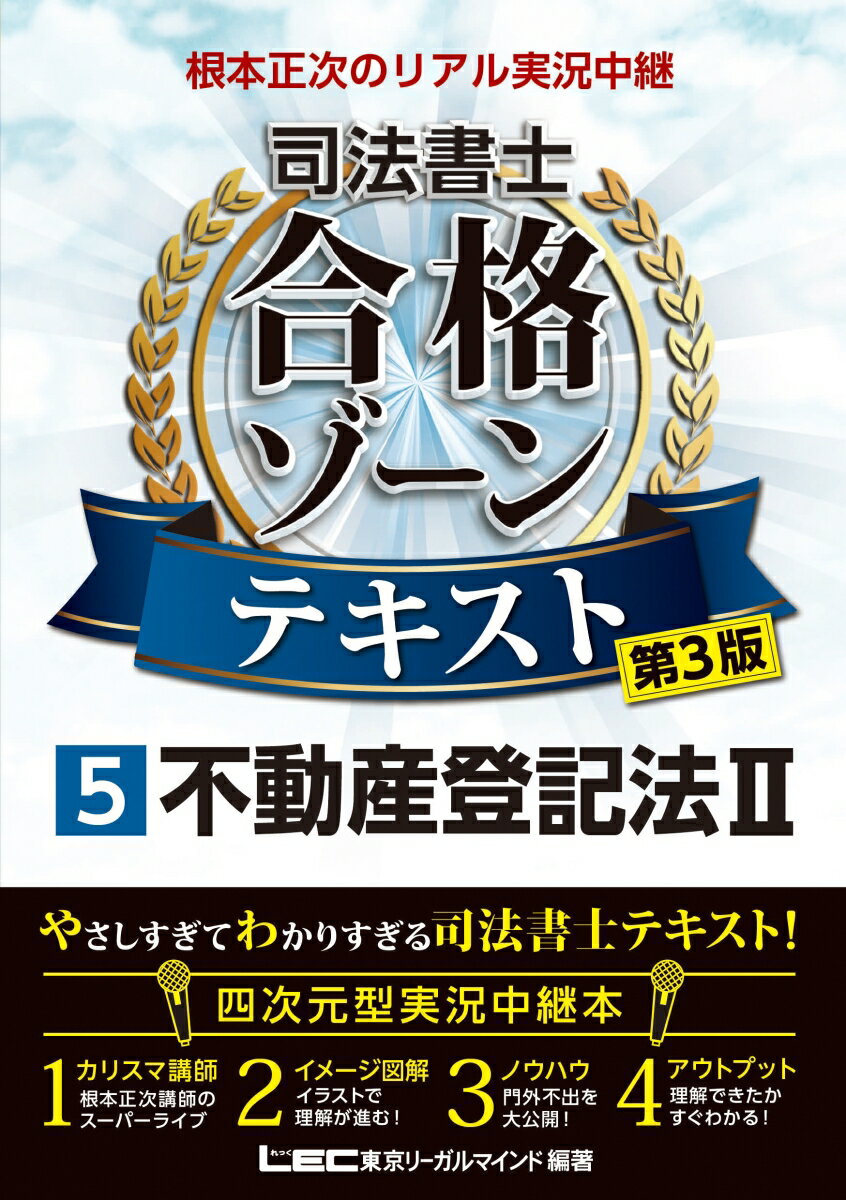 根本正次のリアル実況中継 司法書士 合格ゾーンテキスト 5 不動産登記法II 〈第3版〉