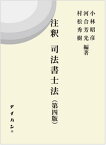 注釈司法書士法第四版 [ 小林昭彦 ]