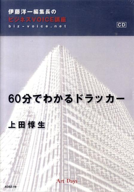 60分でわかるドラッカー