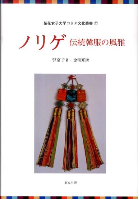 ノリゲ 伝統韓服の風雅 （梨花女子大学コリア文化叢書） 李京子