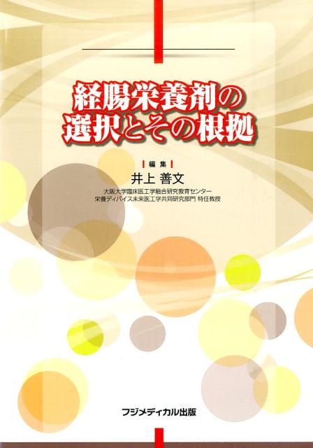 経腸栄養剤の選択とその根拠