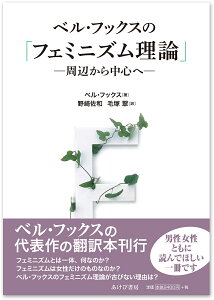 ベル・フックスの「フェミニズム理論」