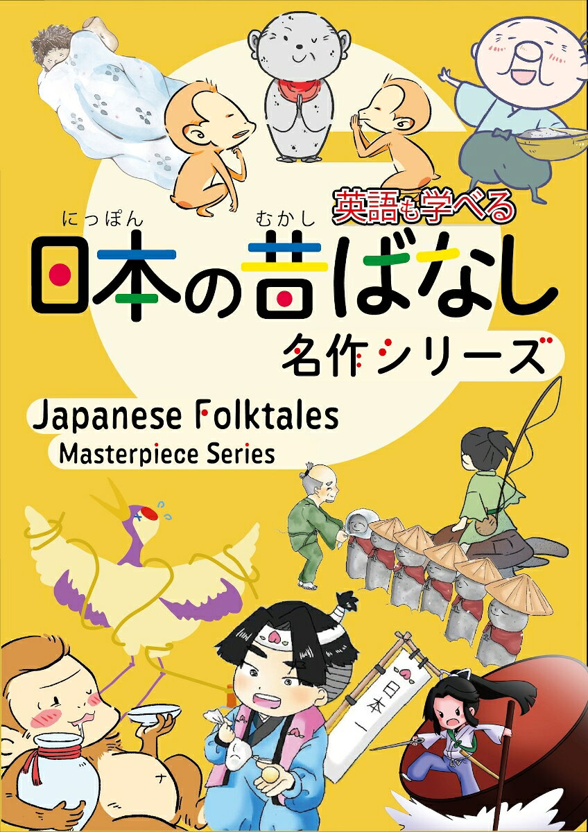 日本の昔ばなし名作シリーズバイリンガル 絵本10巻セット