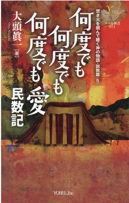 何度でも何度でも何度でも愛 （ヨベル新書　焚火を囲んで聴く神の物語・説教篇　5） [ 大頭眞一 ]