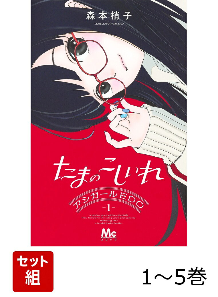 【全巻】 たまのこしいれ -アシガールEDO- 1-5巻セットの表紙