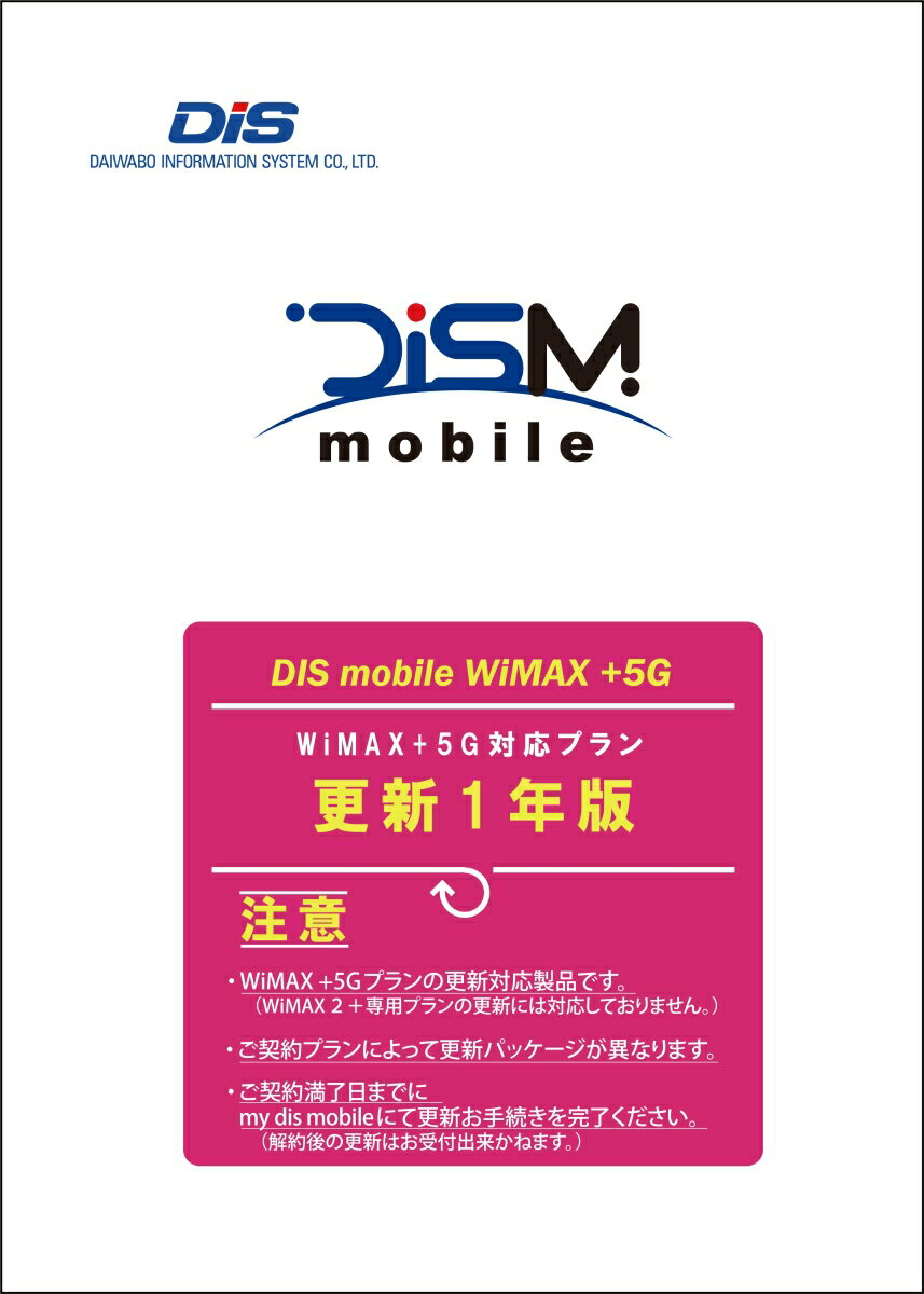 DISM WiMAX +5Gパッケージ 更新1年版
