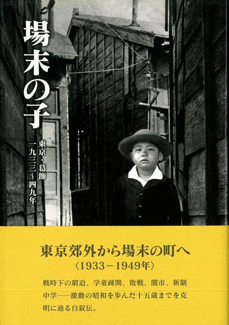 【バーゲン本】場末の子　東京・葛飾一九三三〜四九年