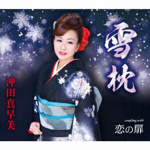 楽天楽天ブックス雪枕/恋の扉 [ 沖田真早美 ]