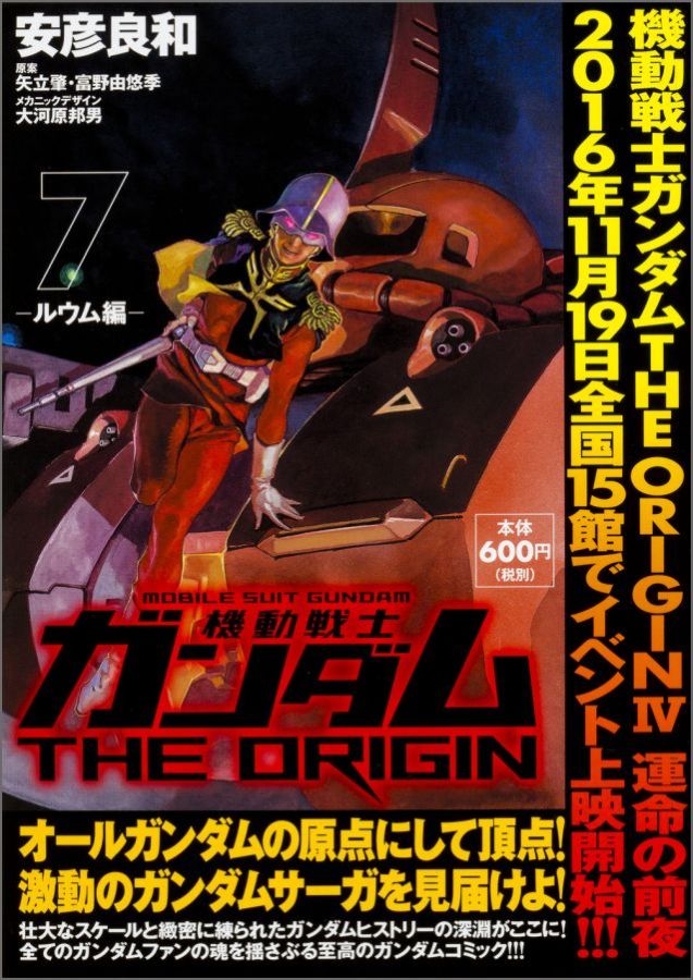 機動戦士ガンダムTHE ORIGIN （7） -ルウム編ー（12）